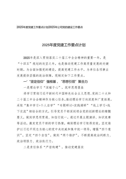 2025年公司党的建设工作要点+2025党建工作要点计划.docx