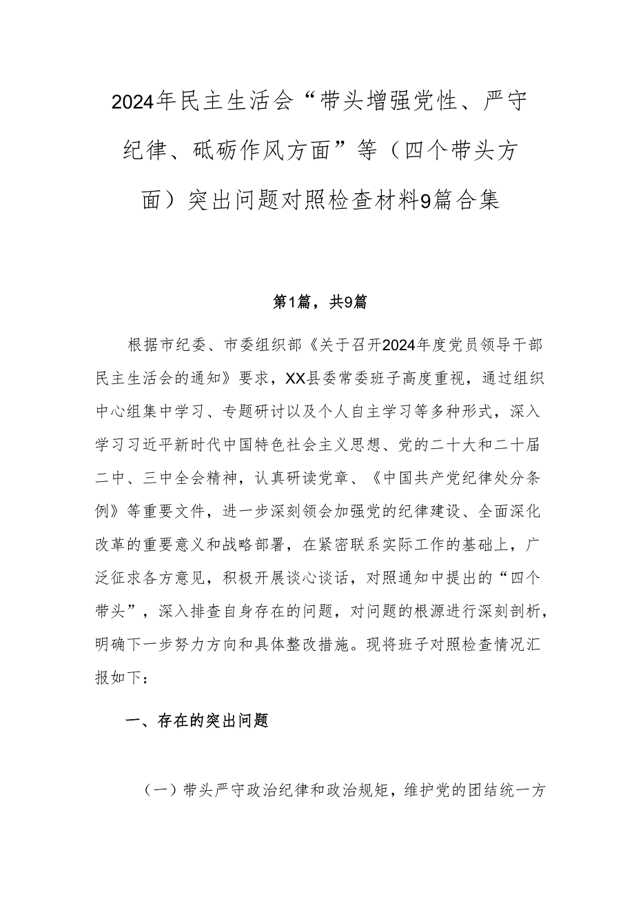 2024年民主生活会“带头增强党性、严守纪律、砥砺作风方面”等（四个带头方面）突出问题对照检查材料9篇合集.docx_第1页