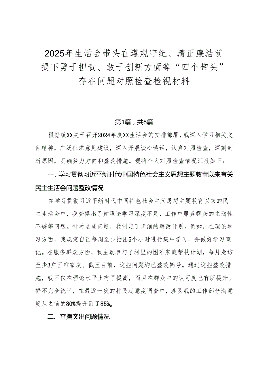 2025年生活会带头在遵规守纪、清正廉洁前提下勇于担责、敢于创新方面等“四个带头”存在问题对照检查检视材料.docx_第1页