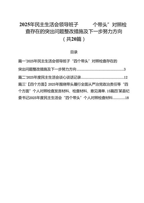（20篇）2025年民主生活会领导班子“四个带头”对照检查存在的突出问题整改措施及下一步努力方向详细.docx