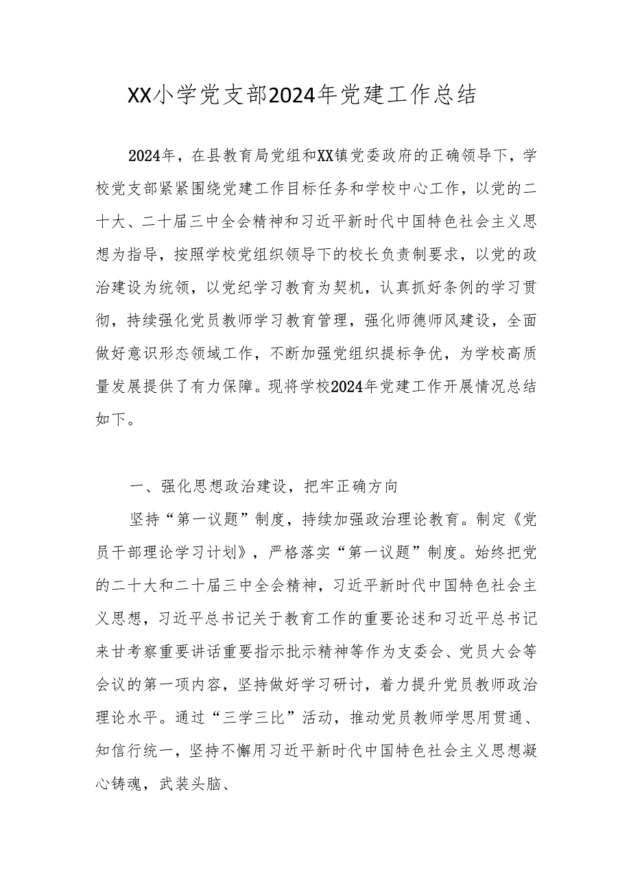 XX小学党支部2024年党建工作总结.docx_第1页