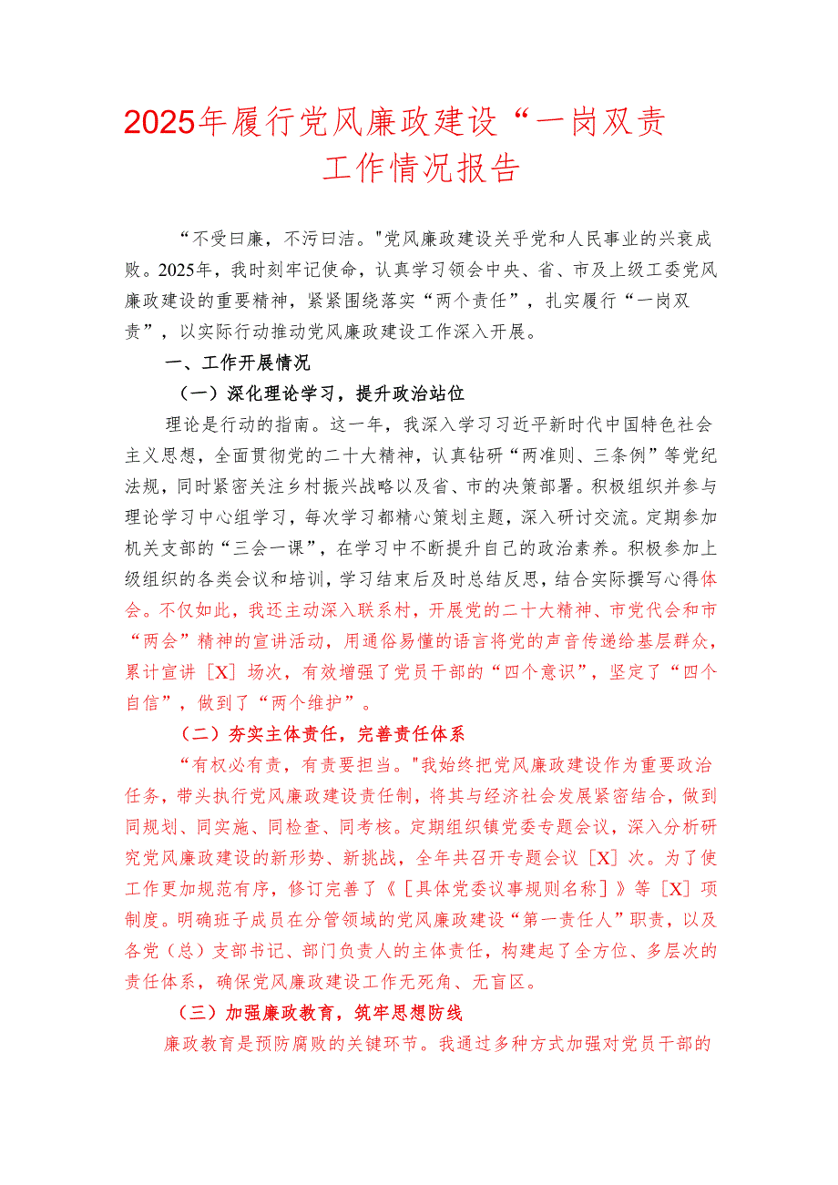 2025年履行党风廉政建设“一岗双责”工作情况报告.docx_第1页