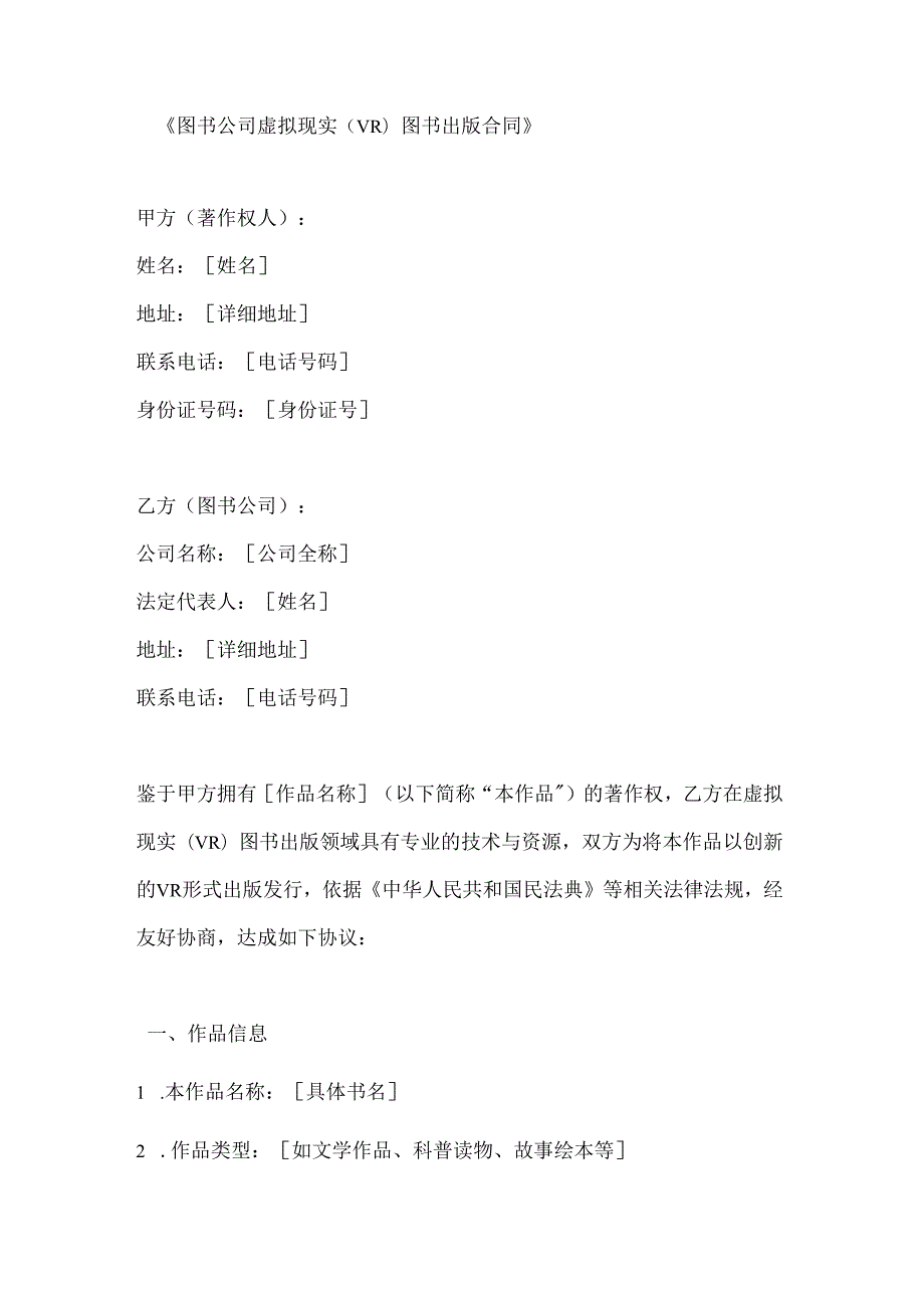 图书公司虚拟现实（VR）图书出版合同.docx_第1页