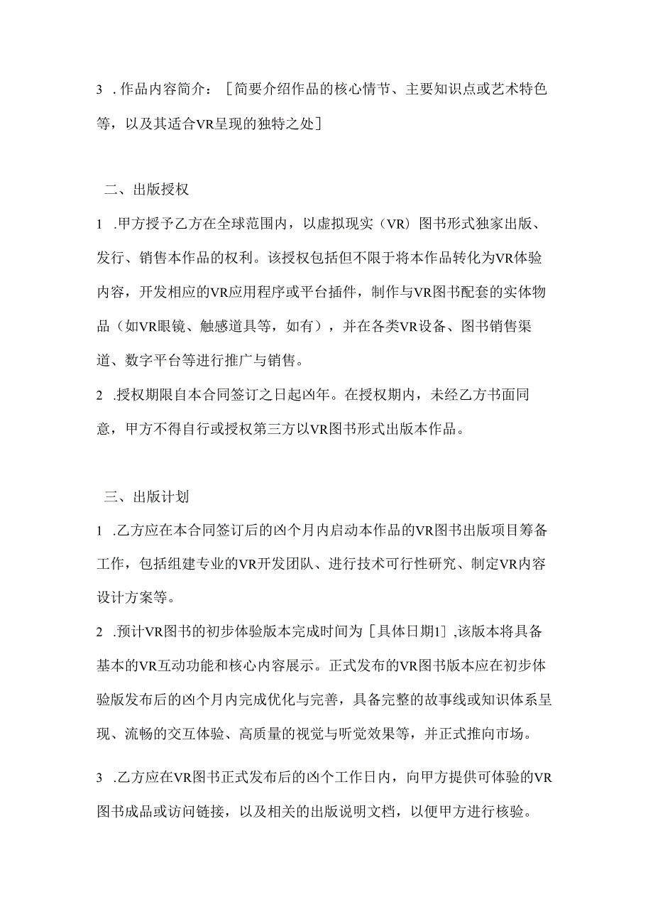 图书公司虚拟现实（VR）图书出版合同.docx_第2页