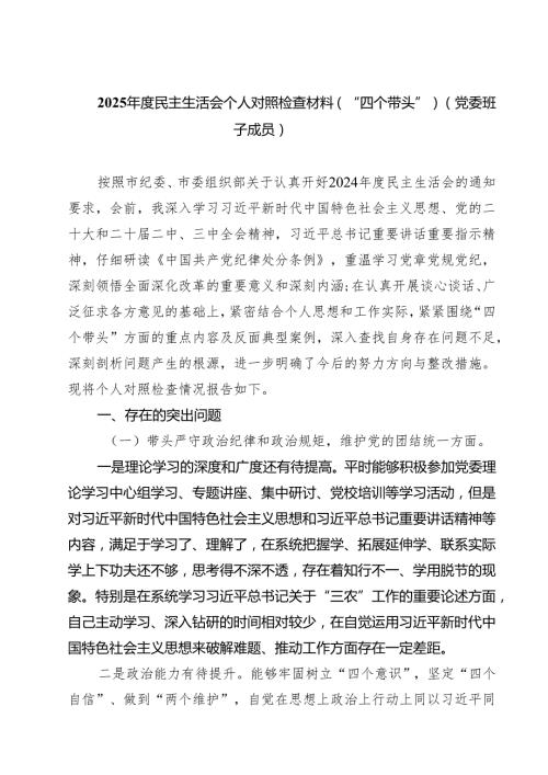2025民主生活会个人对照检查材料（“四个带头”）（党委班子成员）（共五篇）.docx