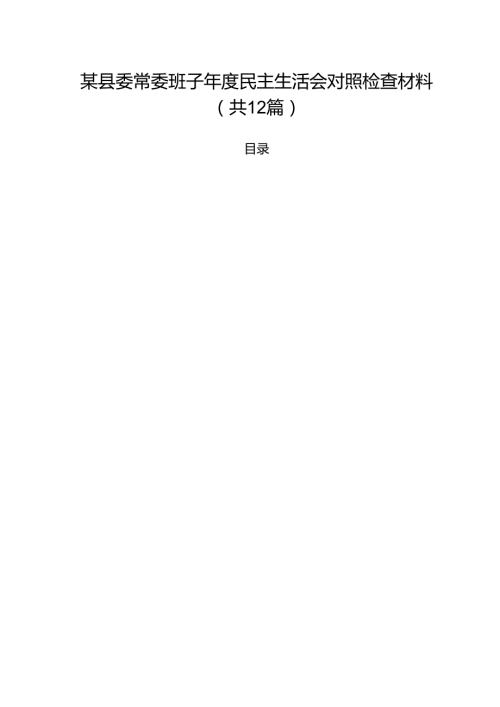 某县委常委班子2025民主生活会对照检查材料（共12篇）.docx