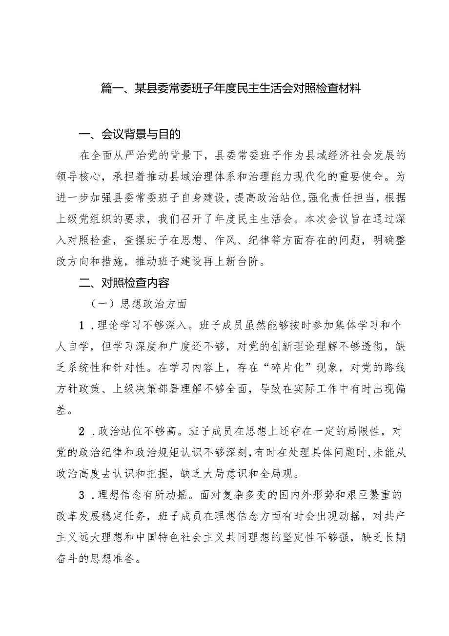 某县委常委班子2025民主生活会对照检查材料（共12篇）.docx_第2页