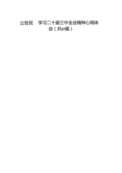 公安民警学习二十三中全会精神心得体会（27篇）(1).docx