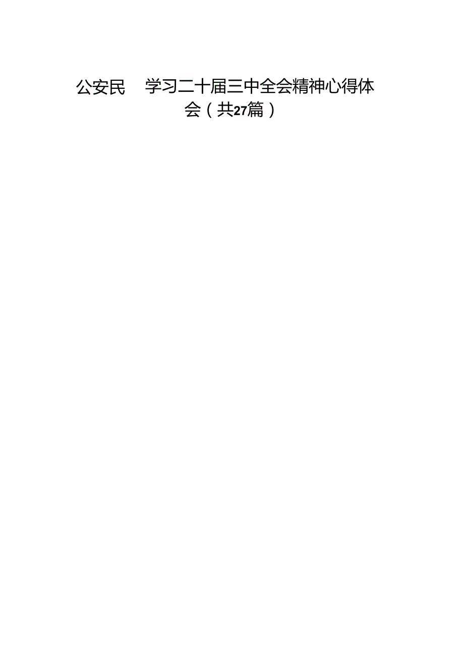 公安民警学习二十三中全会精神心得体会（27篇）(1).docx_第1页