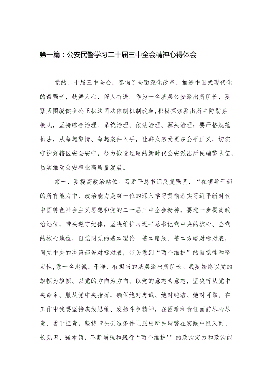 公安民警学习二十三中全会精神心得体会（27篇）(1).docx_第2页