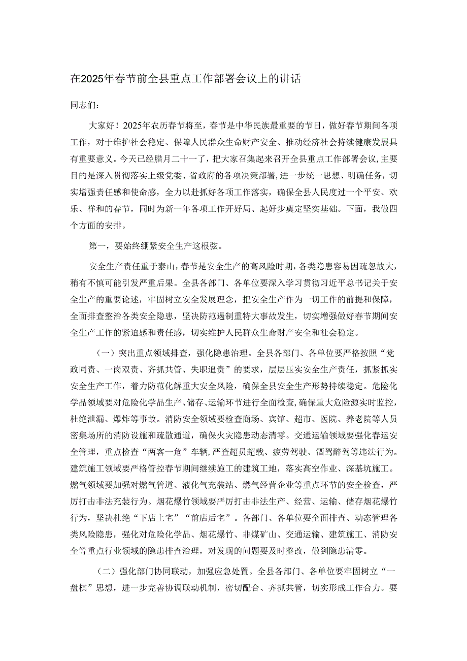 在2025年节前全县重点工作部署会议上的讲话.docx_第1页