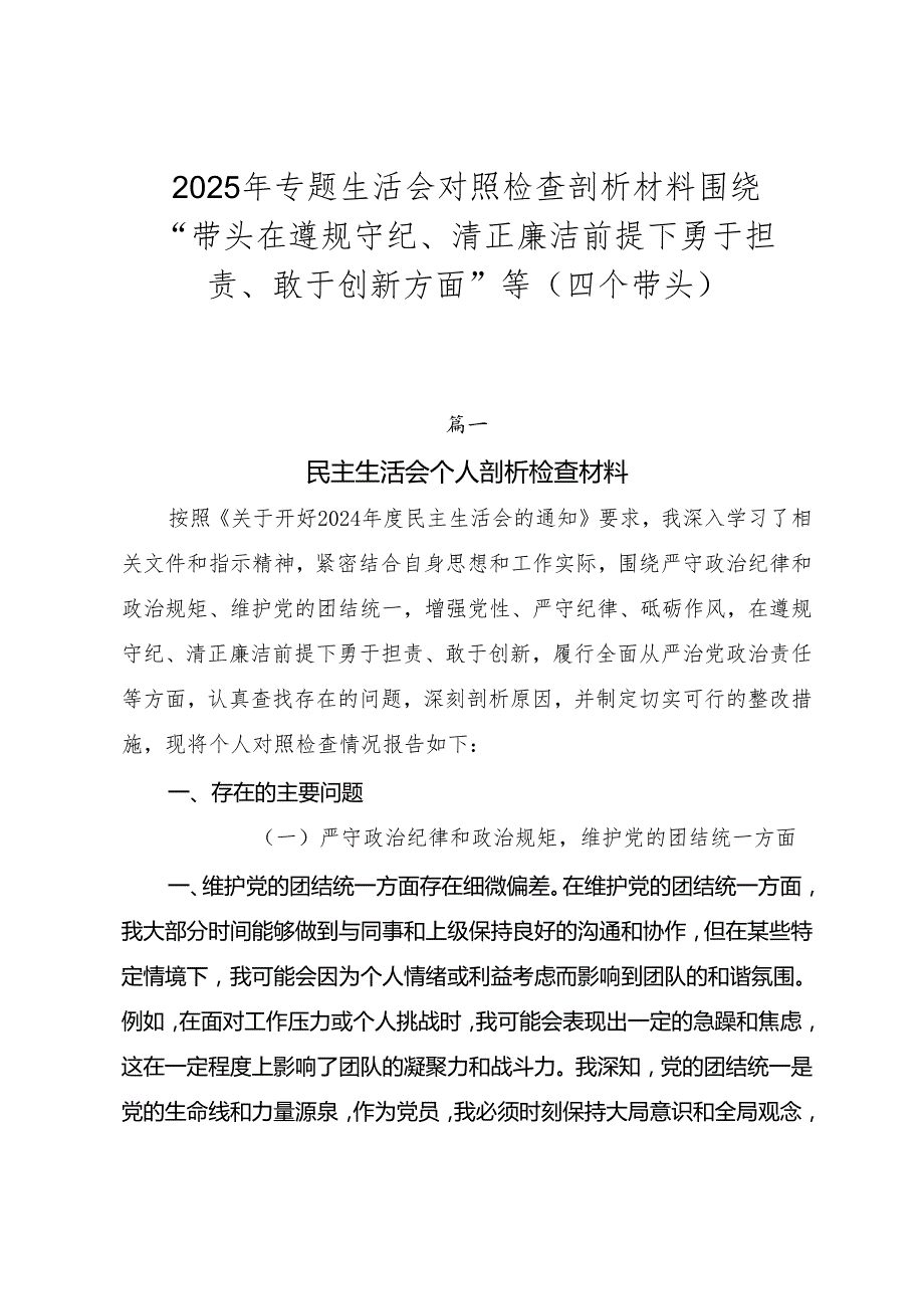 2025年专题生活会对照检查剖析材料围绕“带头在遵规守纪、清正廉洁前提下勇于担责、敢于创新方面”等（四个带头）.docx_第1页