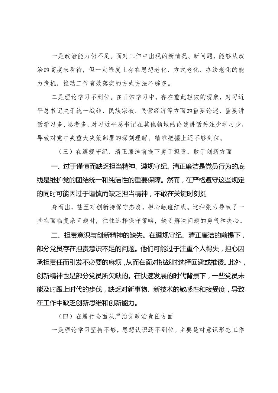 2025年专题生活会对照检查剖析材料围绕“带头在遵规守纪、清正廉洁前提下勇于担责、敢于创新方面”等（四个带头）.docx_第3页