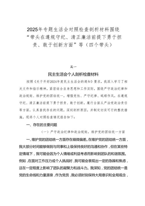 2025年专题生活会对照检查剖析材料围绕“带头在遵规守纪、清正廉洁前提下勇于担责、敢于创新方面”等（四个带头）.docx