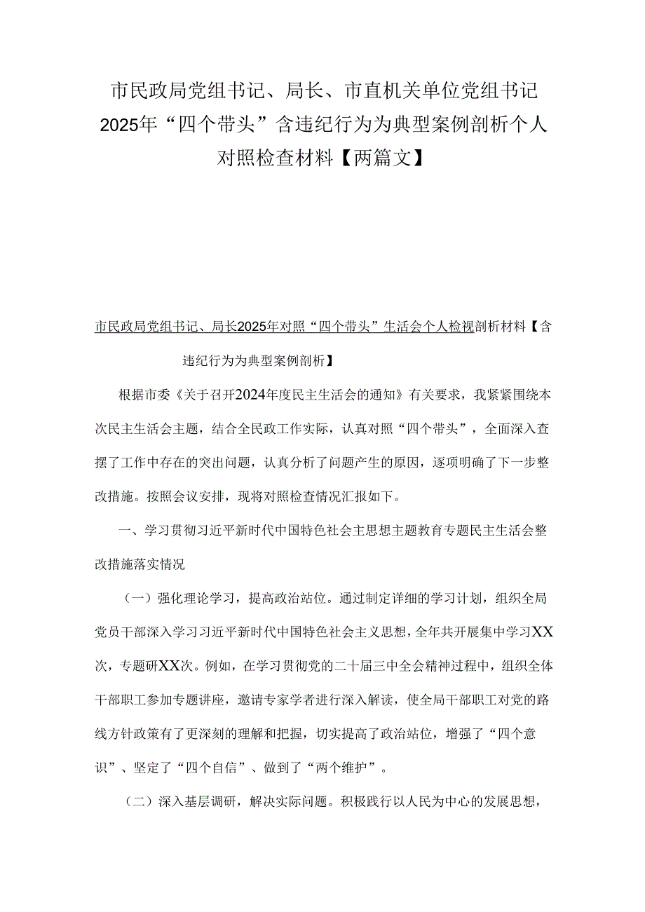 市民政局党组书记、局长、市直机关单位党组书记2025年“四个带头”含违纪行为为典型案例剖析个人对照检查材料【两篇文】.docx_第1页