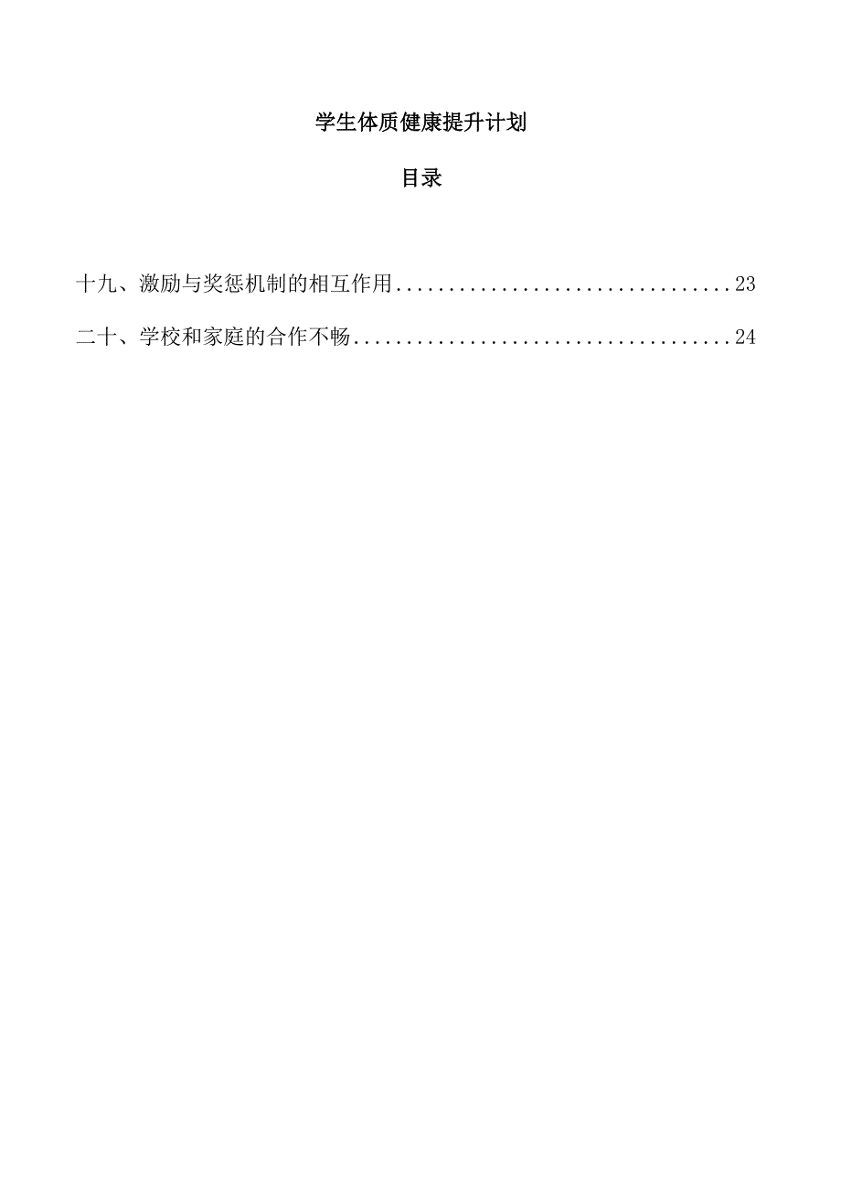 学生体质健康提升计划.docx_第1页