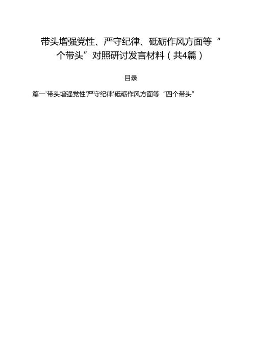 （4篇）带头增强党性、严守纪律、砥砺作风方面等“四个带头”对照研讨发言材料范文.docx