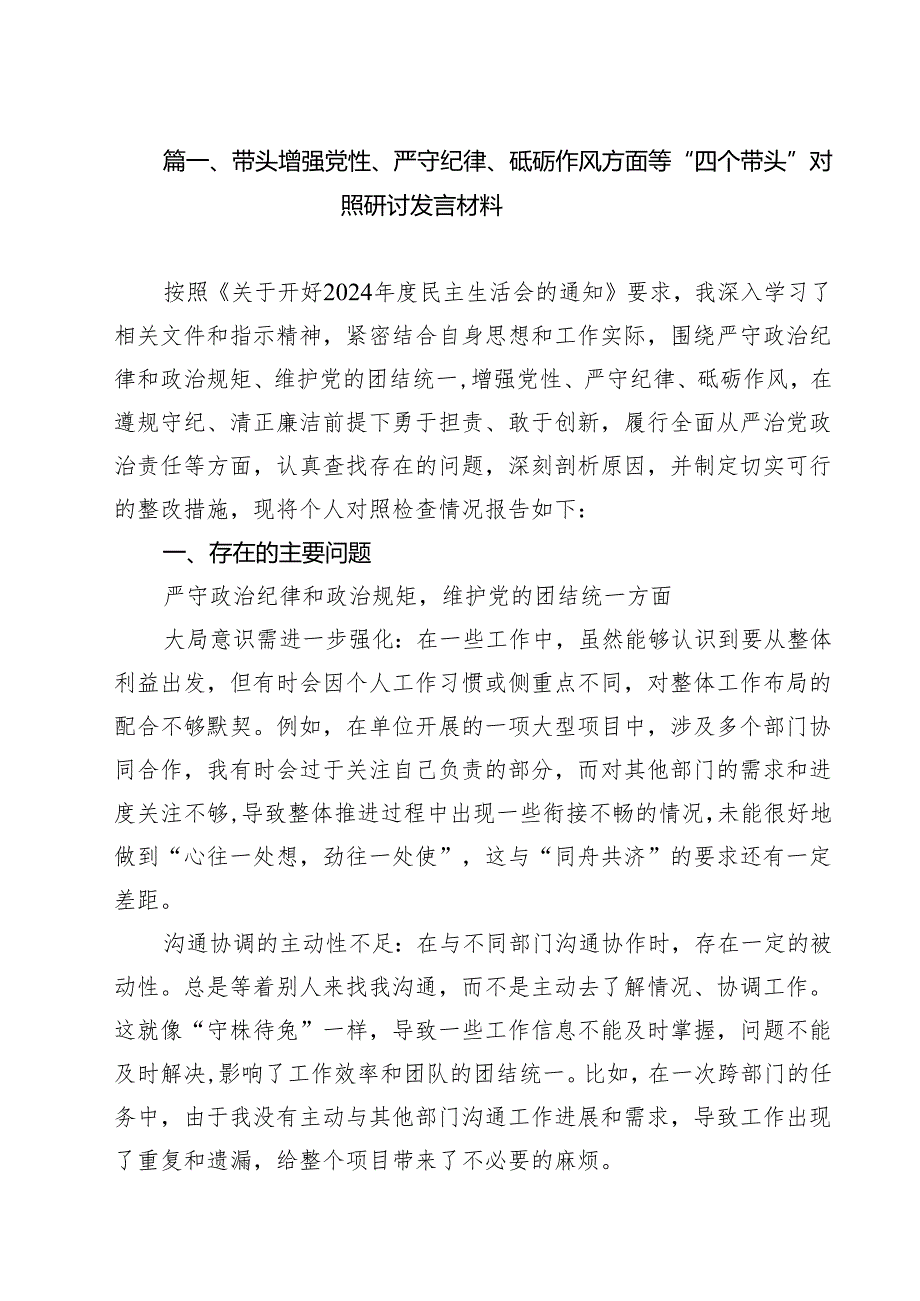 （4篇）带头增强党性、严守纪律、砥砺作风方面等“四个带头”对照研讨发言材料范文.docx_第2页
