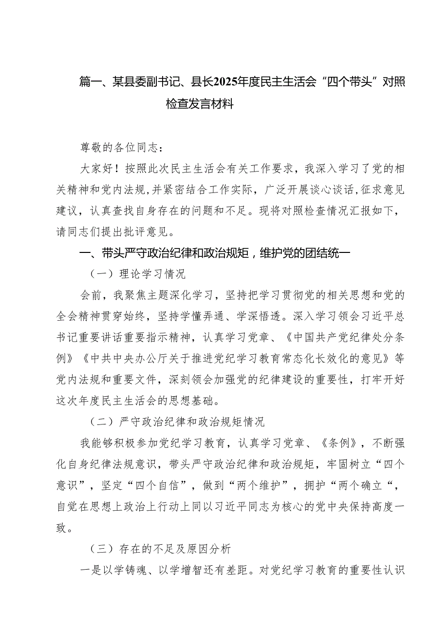 某县委副书记、县长2025民主生活会“四个带头”对照检查发言材料9篇（精选版）.docx_第2页