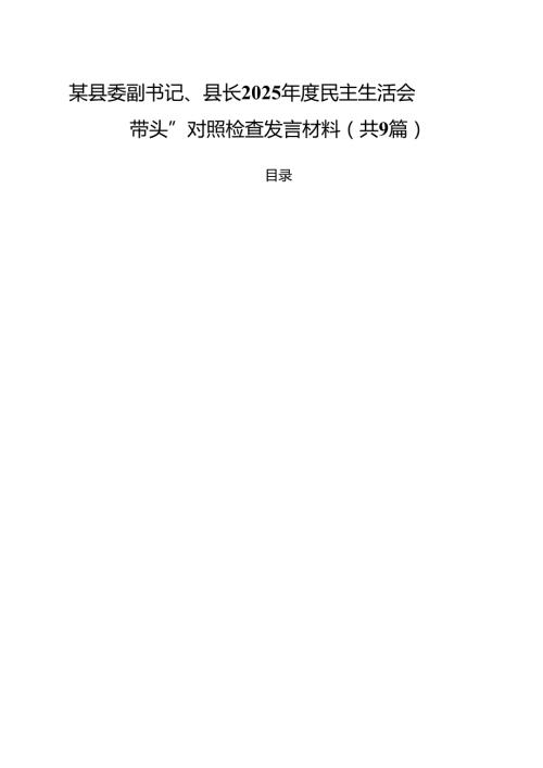 某县委副书记、县长2025民主生活会“四个带头”对照检查发言材料9篇（精选版）.docx