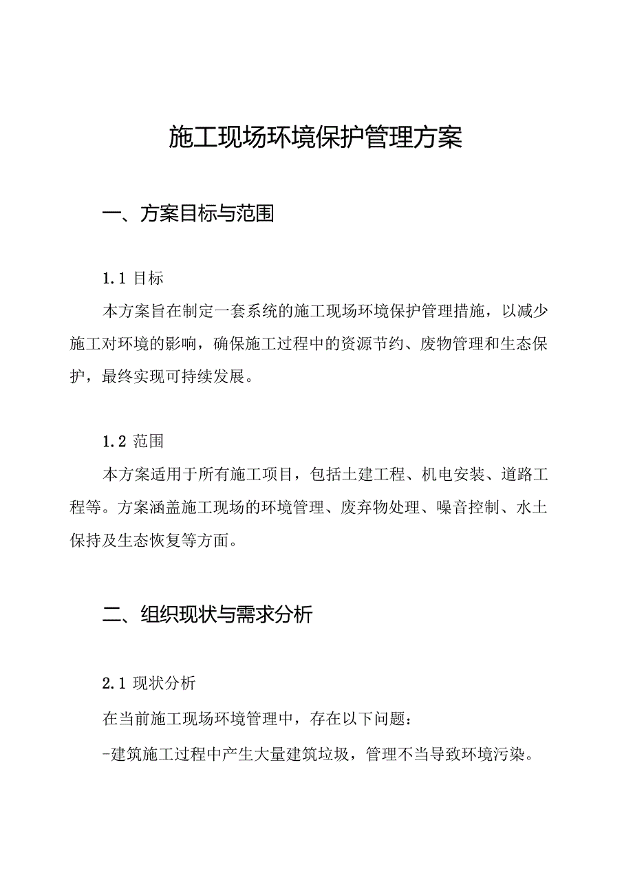 施工现场环境保护管理方案.docx_第1页
