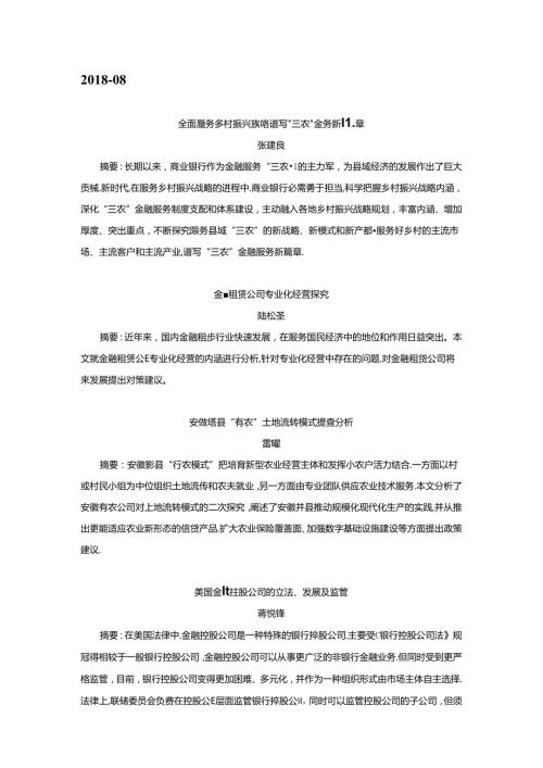 全面服务乡村振兴战略中国金融论坛.docx