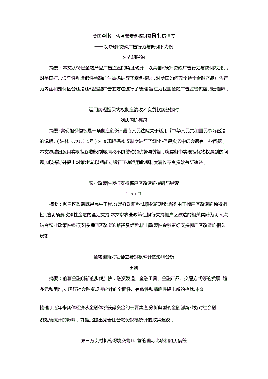 全面服务乡村振兴战略中国金融论坛.docx_第3页