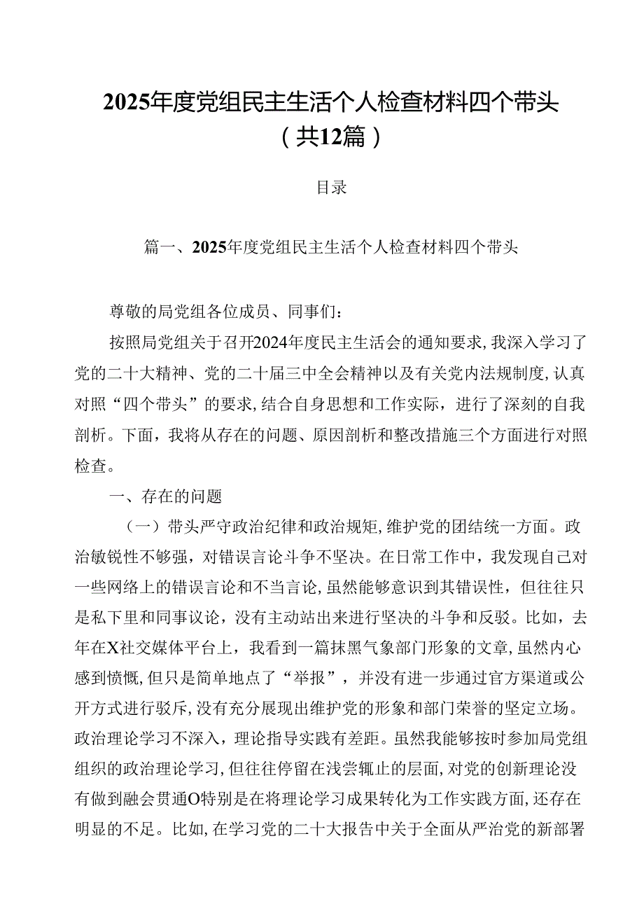 2025党组民主生活个人检查材料四个带头（共12篇）.docx_第1页