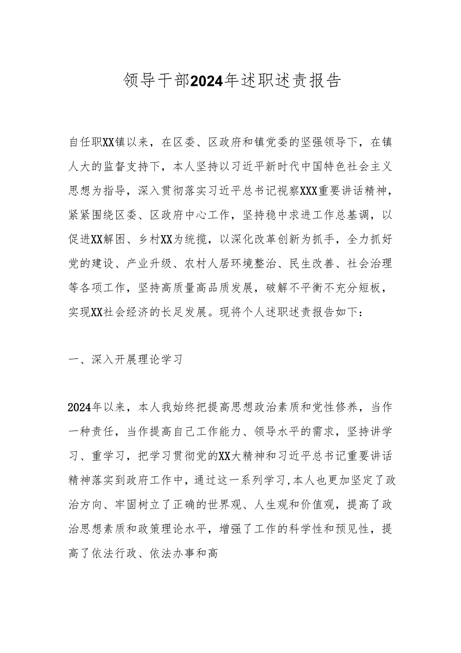 领导干部2024年述职述责报告.docx_第1页
