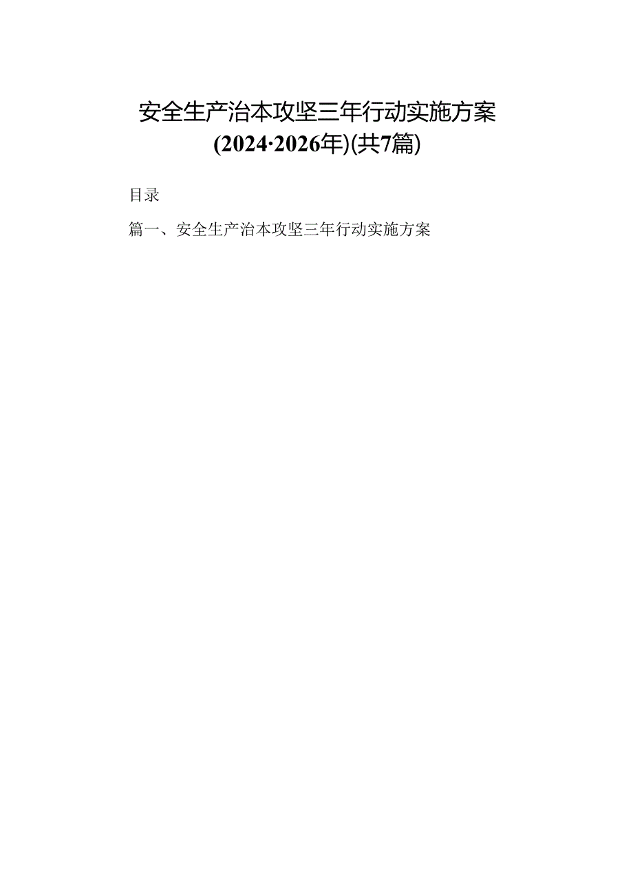 安全生产治本攻坚三年行动实施方案20242026年（共7篇）.docx_第1页