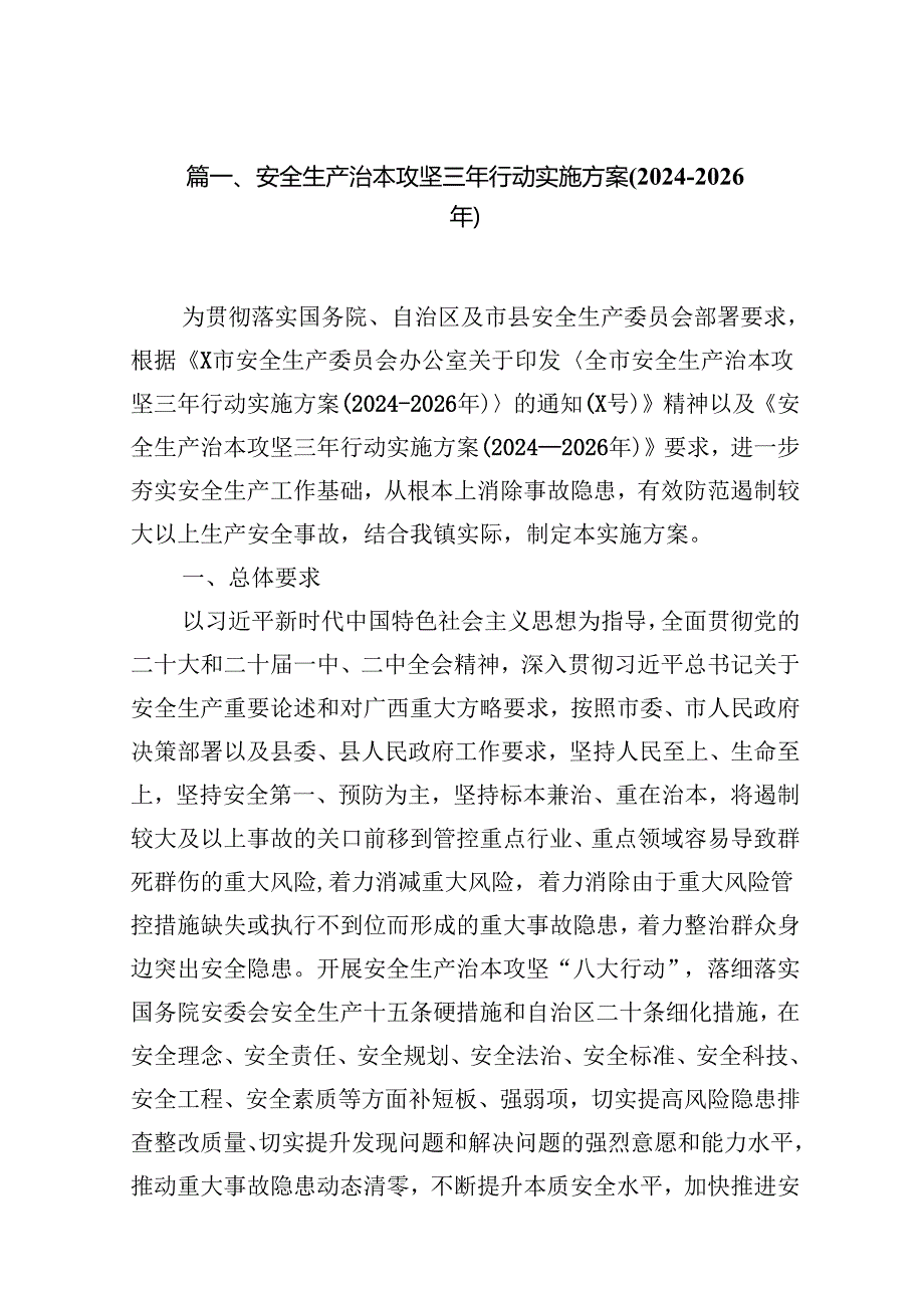 安全生产治本攻坚三年行动实施方案20242026年（共7篇）.docx_第2页