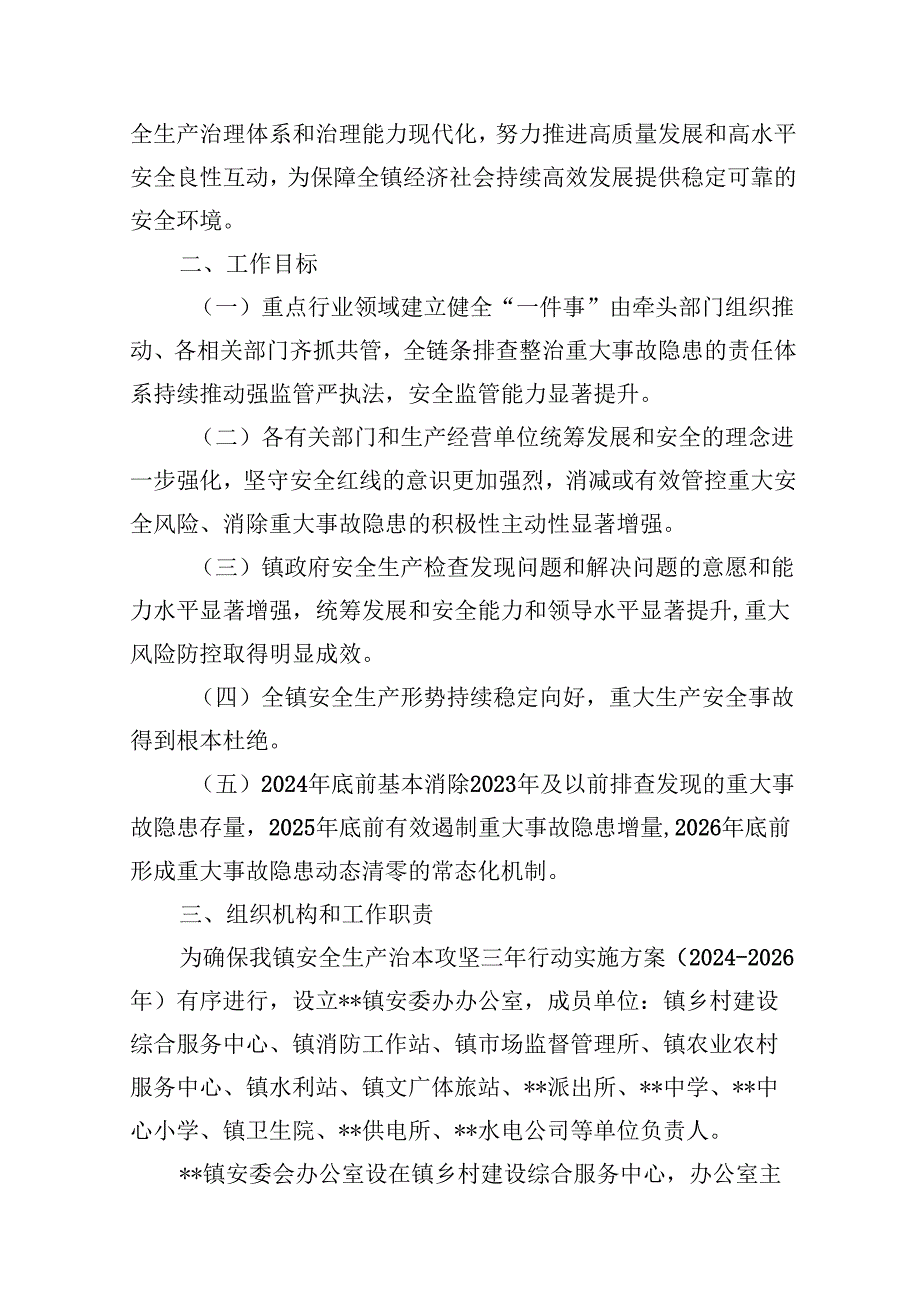 安全生产治本攻坚三年行动实施方案20242026年（共7篇）.docx_第3页
