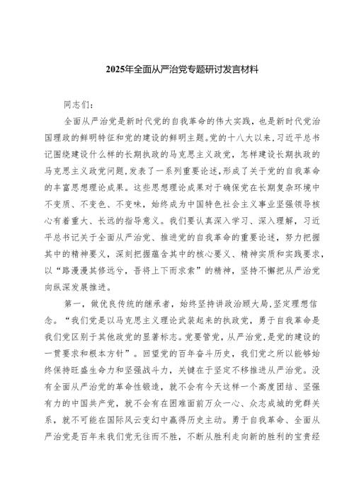 5篇2025年全面从严治党专题研讨发言材料范文.docx