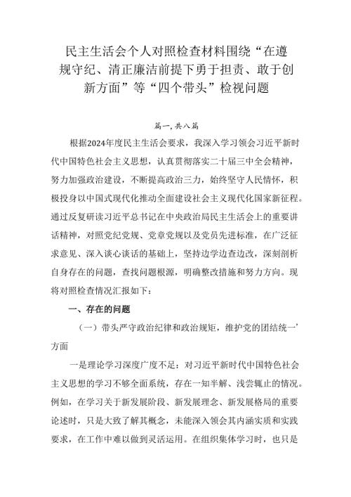 民主生活会个人对照检查材料围绕“在遵规守纪、清正廉洁前提下勇于担责、敢于创新方面”等“四个带头”检视.docx