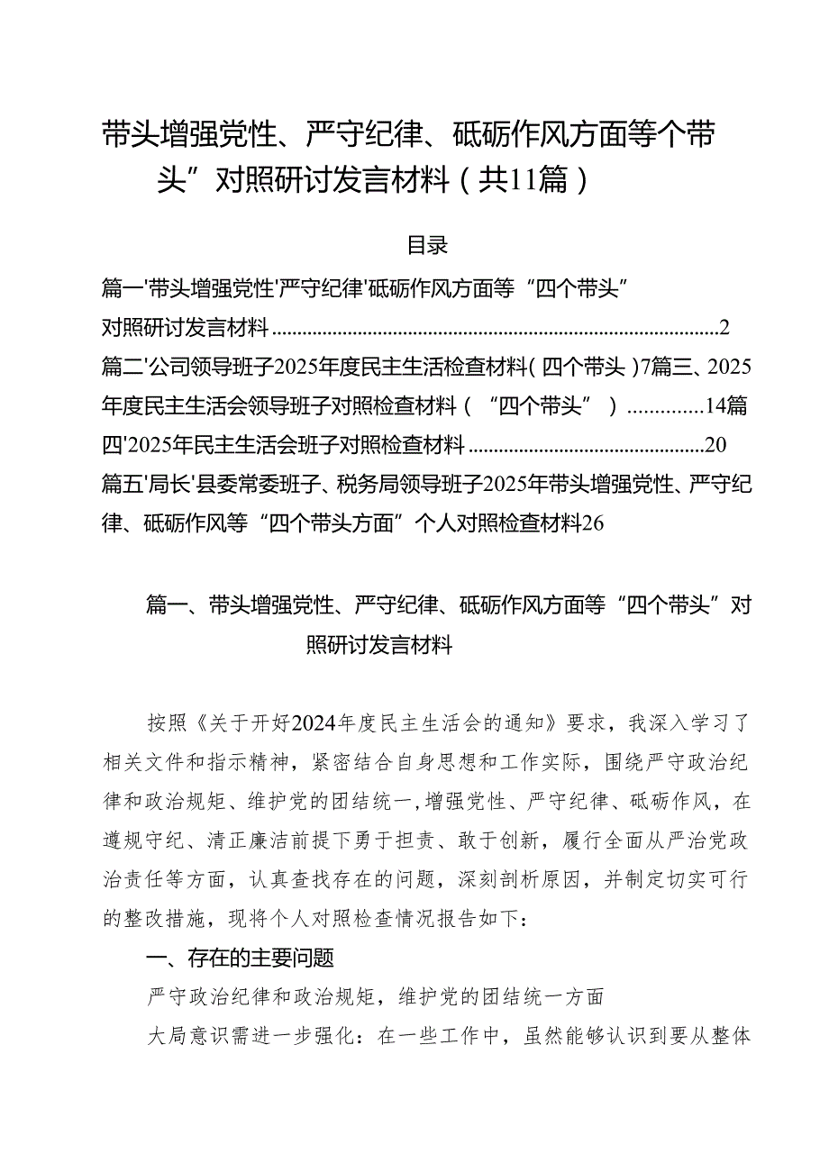 带头增强党性、严守纪律、砥砺作风方面等“四个带头”对照研讨发言材料(11篇集合).docx_第1页
