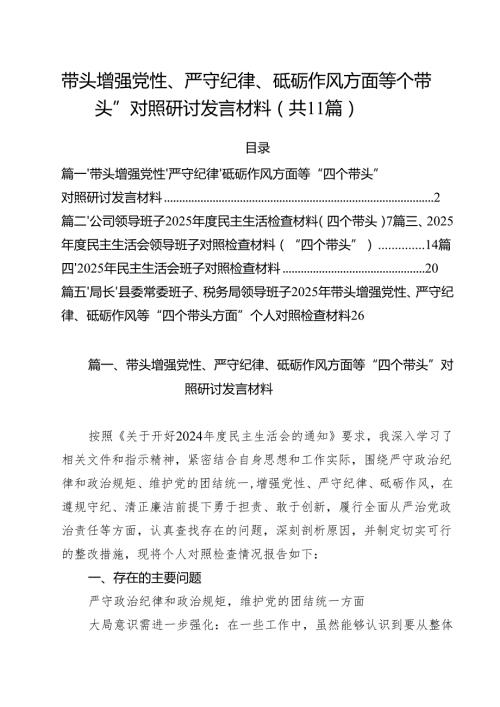 带头增强党性、严守纪律、砥砺作风方面等“四个带头”对照研讨发言材料(11篇集合).docx