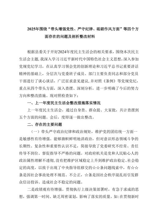 2025年围绕“带头增强党性、严守纪律、砥砺作风方面”等四个方面存在的问题及剖析整改材料三篇(完整版).docx
