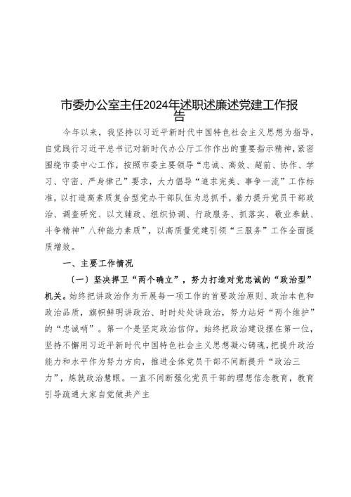 市委办公室主任2024年述职述廉述党建工作报告 (2).docx