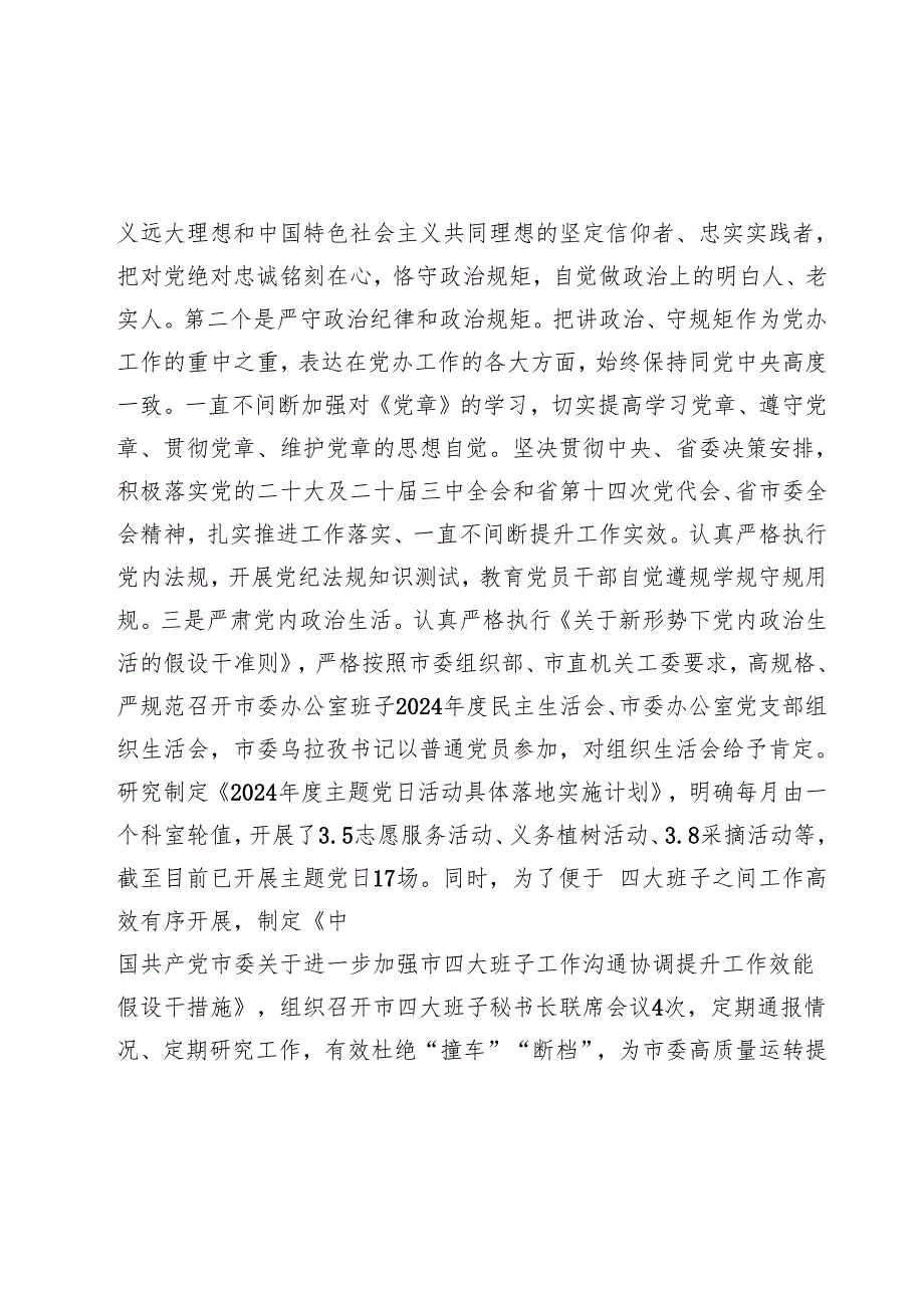 市委办公室主任2024年述职述廉述党建工作报告 (2).docx_第2页