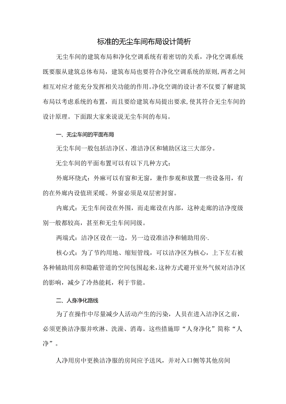 标准的无尘车间布局设计简析.docx_第1页