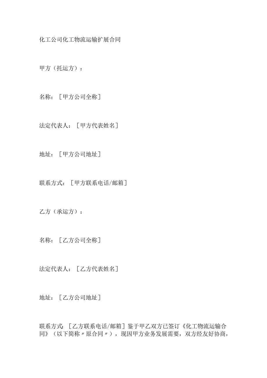 化工公司化工物流运输扩展合同.docx_第1页
