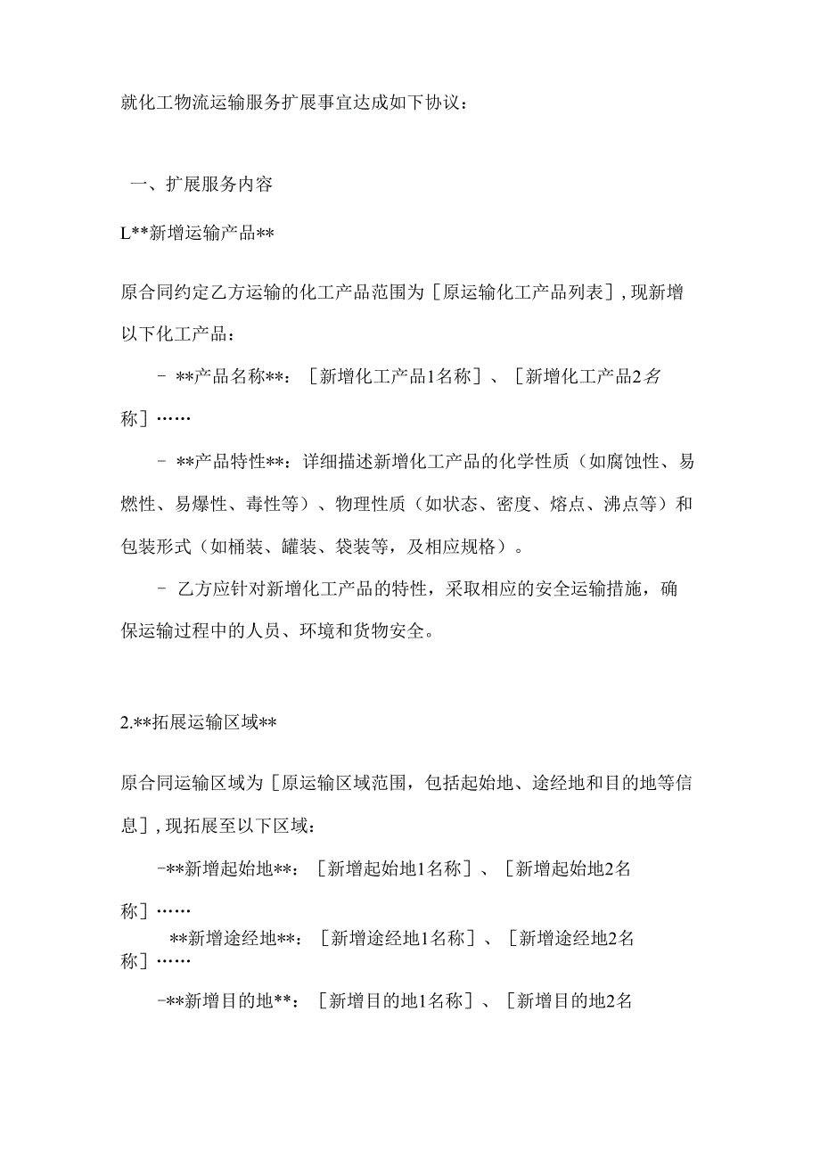化工公司化工物流运输扩展合同.docx_第2页