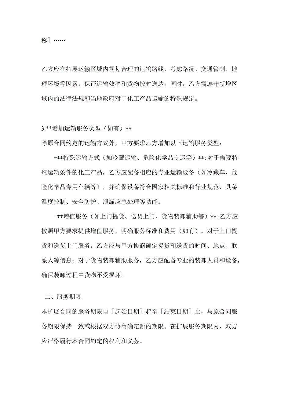 化工公司化工物流运输扩展合同.docx_第3页