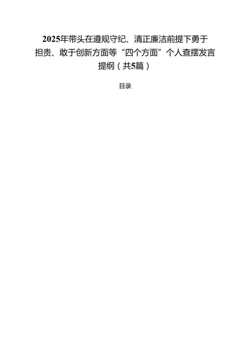 （5篇）2025年带头在遵规守纪、清正廉洁前提下勇于担责、敢于创新方面等“四个方面”个人查摆发言提纲（精选）.docx