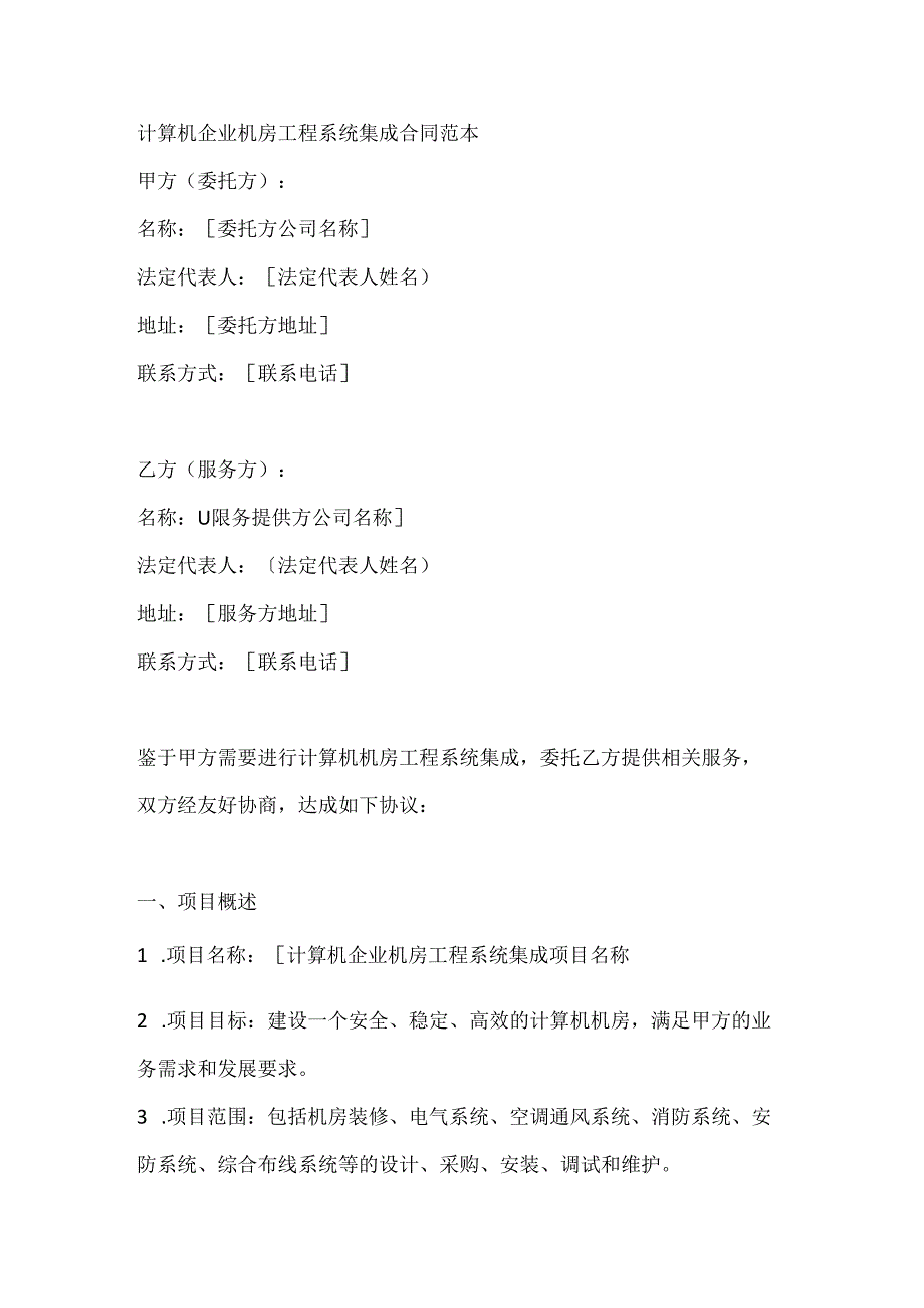 计算机企业机房工程系统集成合同范本.docx_第1页