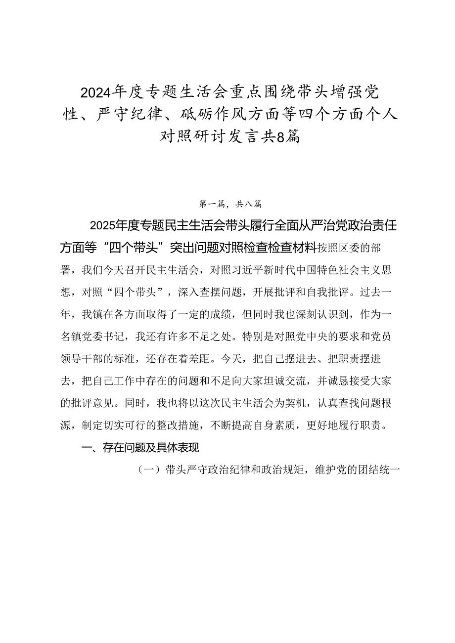 2024专题生活会重点围绕带头增强党性、严守纪律、砥砺作风方面等四个方面个人对照研讨发言共8篇.docx_第1页