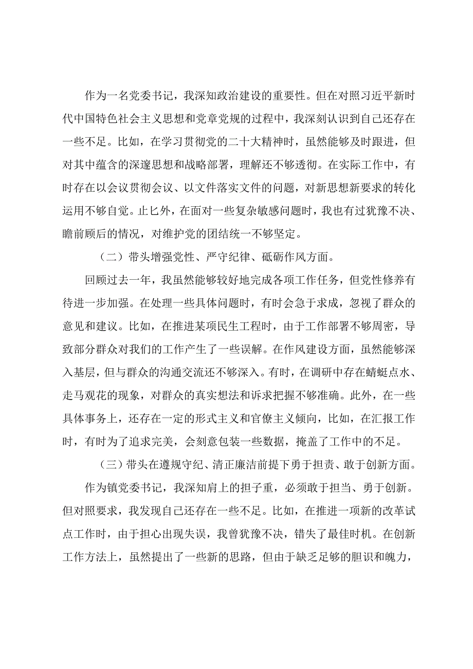 2024专题生活会重点围绕带头增强党性、严守纪律、砥砺作风方面等四个方面个人对照研讨发言共8篇.docx_第2页