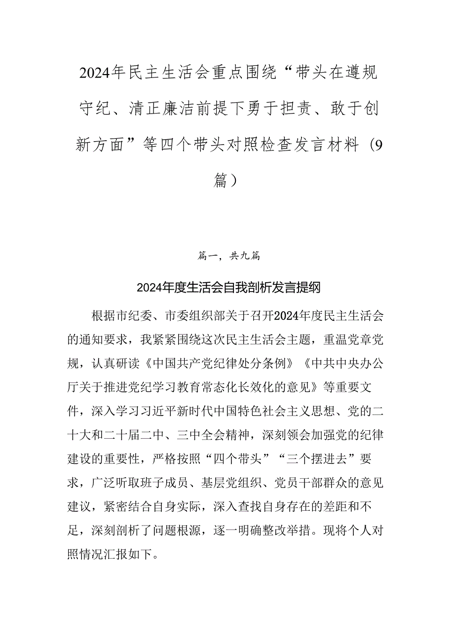 2024年民主生活会重点围绕“带头在遵规守纪、清正廉洁前提下勇于担责、敢于创新方面”等四个带头对照检查发言材料（9篇）.docx_第1页