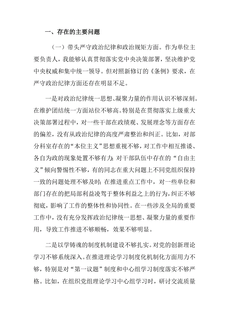 2024年民主生活会重点围绕“带头在遵规守纪、清正廉洁前提下勇于担责、敢于创新方面”等四个带头对照检查发言材料（9篇）.docx_第2页