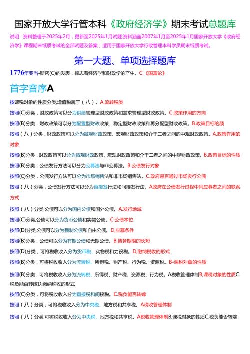 国家开放大学行管本科《政府经济学》期末考试总题库[2025期考试版].docx
